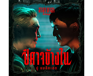 ‘ปู แบล็คเฮด’ คัมแบค แทคทีม ‘เต๋อ ฉันทวิชช์’ ใน Music Video ‘ปีศาจข้างใน’ เพลงประกอบภาพยนตร์ “ฮาลาบาลา ป่าจิตหลุด”